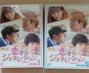恋するジェネレーション DVD-BOX1&2　DVD　btob ソンジェ　ナム・ジュヒョク　キム・ソヒョン　韓国ドラマ