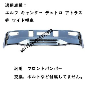 汎用 ２トン ワイド メッキ バンパー エアダム 一体 スポイラー 鉄製 スーパーグレートタイプ w1970mm H330mm いすゞ ふそう トヨタ RMT112