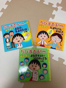 ちびまる子ちゃん絵本☆3冊セット
