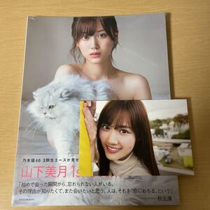 山下美月1st写真集 「忘れられない人」 特典ポストカード付き