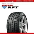 最新　ランフラットテクノロジー採用タイヤ　スタッドレス　205/60R16　96QXL　BLIZZAK　RFT　BLIZZAKRFT　ブリザック　ブリヂストン