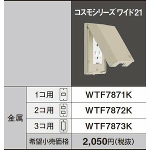 ●National●松下電工 金属ガードプレート WN7872 コスモシリーズワイド21 ガードプレート 鍵付き 内装 工務店 改装 リフォーム リノベ