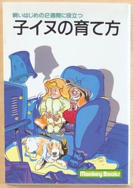 子イヌの育て方