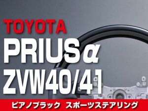 ★送料無料★トヨタ 【 PRIUSα プリウス アルファ ZVW40/41 】 ステアリング ガングリップ ピアノブラック 内装 ドレスアップ　ST66