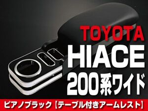 TOYOTA テーブル付アームレスト 【HIACE 200系 ワイド】 ピアノブラック トヨタ ハイエース ドレスアップ カスタムパーツ 内装 K0106-BM126