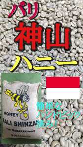 バリ神山ハニー400gコーヒー生豆ハニー焙煎しておりません購入者様でお願い致します!簡単なハンドピック済み!