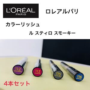《訳あり》ロレアル パリ クレヨンアイカラー アイシャドウ 新品未開封