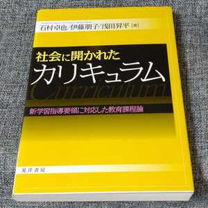 社会に開かれたカリキュラム 新学習指導要領に対応した教育課程論