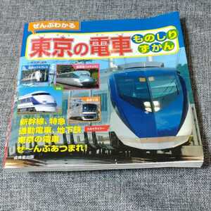 ぜんぶわかる東京の電車ものしりずかん : 新幹線、特急通勤電車、地下鉄スカイライナー東京の電車ぜ～んぶあつまれ!