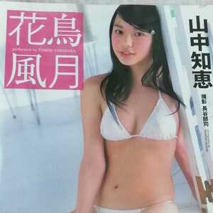 ◆匿名配送◆新品◆山中知恵 写真集 花鳥風月 帯付き