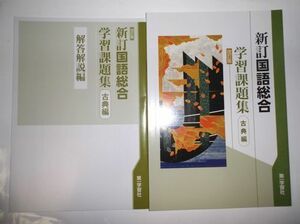 改訂版 学習課題集 新訂国語総合（古典編） 国総359 第一学習社 別冊解答編付属