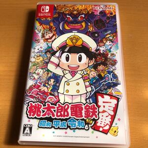 桃太郎電鉄 昭和 平成 令和も定番!