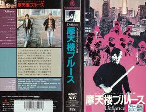 ●ＶＨＳ●　摩天楼ブルース (1979)　ジャン＝マイケル・ヴィンセント