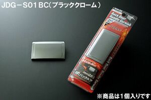 ＪＤＭ JDG-S01BC バックドアハンドルガーニッシュ ブラッククローム フレア 12.10～ MJ34.44S