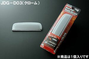 ＪＤＭ JDG-D03 バックドアハンドルガーニッシュ クローム ソニカ 06.6～09.5 L405.415S