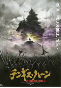 映画チラシ「チンギス・ハーン」1992年　3枚　アグワンツェレーギン・エンフタイワン/ジャムスラニー・スフホヤグ 　【管理R】