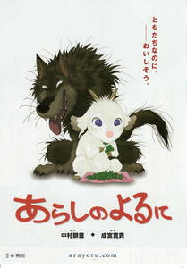 映画チラシ「あらしのよるに」2005年　中村獅童/成宮寛貴　　　　【管理J】