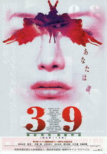 映画チラシ「39 刑法第三十九条」1999年　森田芳光監督　鈴木京香/堤真一/岸部一徳/吉田日出子/山本未来/樹木希林/江守徹 【管理I】