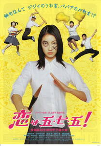 映画チラシ「恋は五・七・五！」2005年　荻上直子/関めぐみ/小林きな子/蓮沼茜　　　　【管理b】