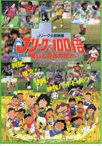 映画チラシJリーグ公認映画「Jリーグを100倍楽しく見る方法！！」1994年　神谷明/飛田展男/西村智博/森川智之　　　　【管理L】