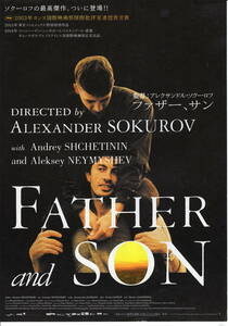 映画チラシ「ファザー、サン」2003年　アンドレイ・シチェティーニン/アレクセイ・ネイミシェフ/アレクサンドル・ラズバシ 　 　【管理Q】