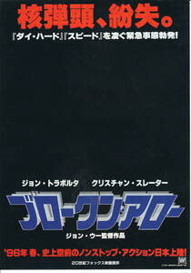 映画チラシ「ブロークン・アロー」1996年　クリスチャン・スレイター/ジョン・トラヴォルタ/サマンサ・マシス　　　　【管C】