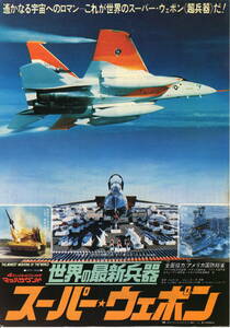 映画チラシ「世界の最終兵器　スーパー・ウェポン」1977年　ドキュメンタリー　　　　【管C】