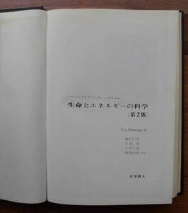 「科学堂」レーニンジャー『生命とエネルギーの科学　第2版』化学同人（1976）