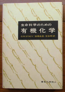 「科学堂」Stacy『生命科学のための有機化学』東京化学同人（1981）