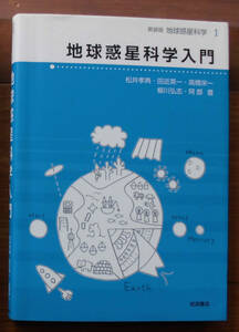 [ science .] pine ... another [ the earth planet science introduction ] Iwanami bookstore (2010) the first 