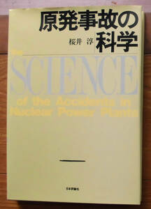 「科学堂」桜井淳『原発事故の科学』日本評論社（1992）初