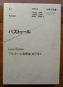 「科学堂」長野敬編『科学の名著パストゥール』朝日新聞社（1981）初　函