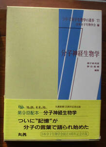 「科学堂」御子柴克彦ほか編『分子神経生物学』丸善（平成元）初　函