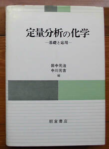 「科学堂」田中元治ほか編『定量分析の化学』朝倉書店（1987）