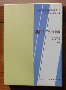 「科学堂」竹市雅俊ほか編『細胞コミュニティーの形成』丸善（平成元）初　函