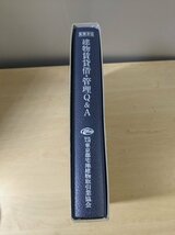 【中古】実務本位 建物賃貸借・管理 Q&A122項目（関係法令抜粋）非売品【管O90-2111】_画像3