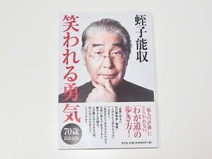 帯付き「笑われる勇気」蛭子能収 単行本 定価990円