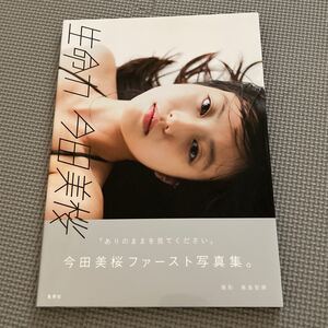 今田美桜 写真集 生命力 ファースト写真集