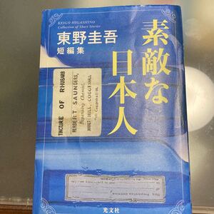 東野圭吾 文庫本 光文社