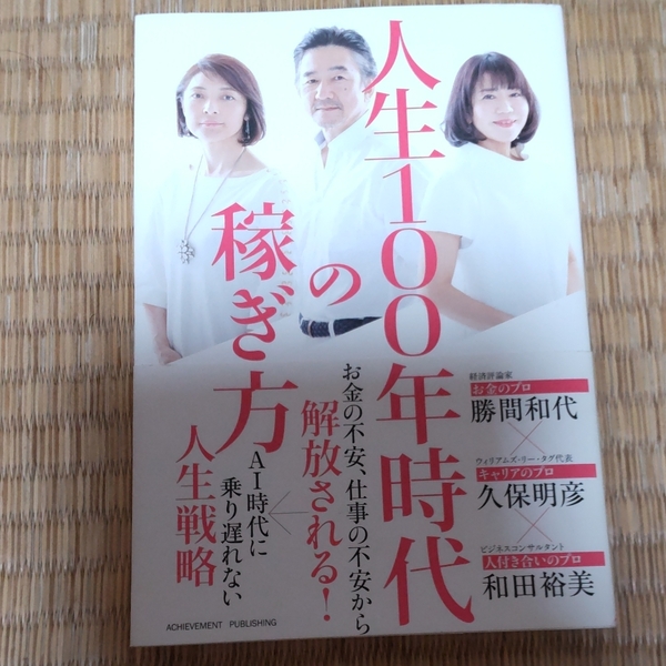 人生100年時代の稼ぎ方