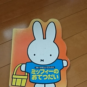 ミッフィー 絵本