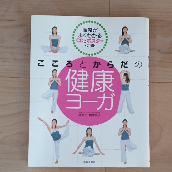こころと体の健康ヨーガ 橋本光 橋本京子 池田書店