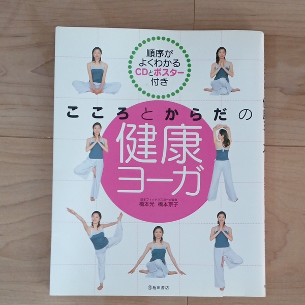 こころと体の健康ヨーガ　橋本光　橋本京子　池田書店