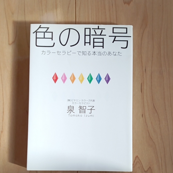 色の暗号　カラーセラピーで知る本当のあなた　泉智子