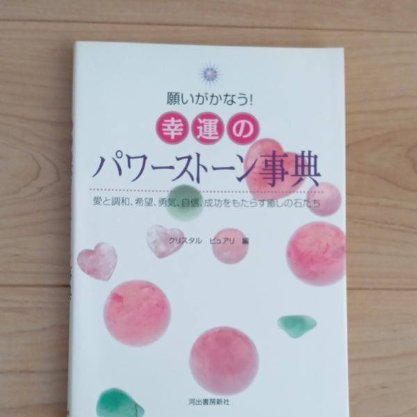 願いがかなう!幸運のパワーストーン事典　クリスタル ピュアリ編