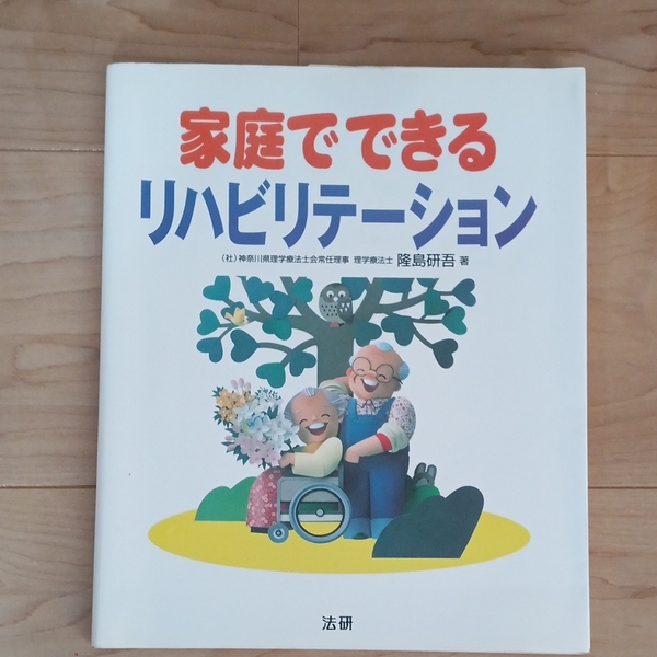 家庭でできるリハビリテーション