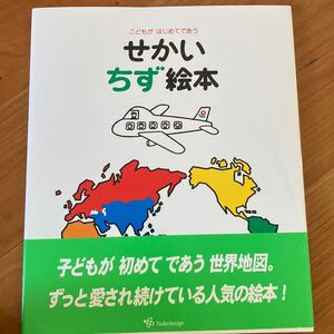 せかいちず にっぽん 絵本 読み聞かせ絵本 戸田デザイン研究室 こうしろう ちず 小学校受験 戸田 幸四郎