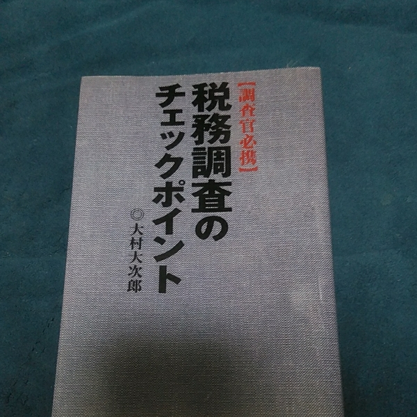 税務調査のチェックポイント : 調査官必携