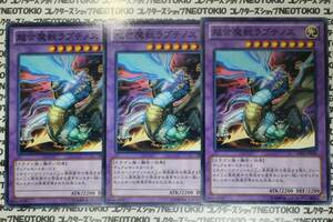 遊戯王 超合魔獣ラプテノス(ノーマル)×3枚セット