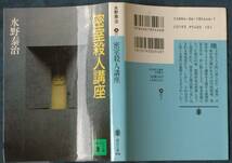 即決130円！　水野泰治　　『密室殺人講座』　　講談社文庫　_画像2